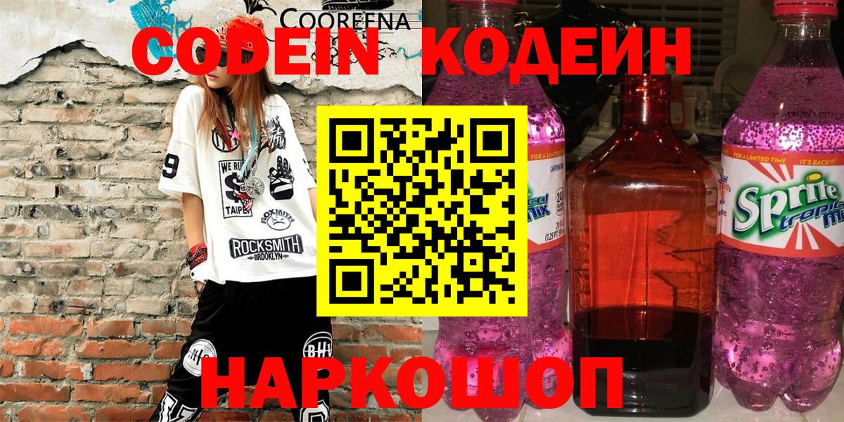 Кодеин Purple Drank  Кодеиновый сироп Lean напиток Lean (лин)  Мурманск  Вход с VPN 